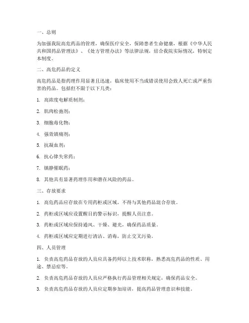 医院个人高危药品存放管理制度