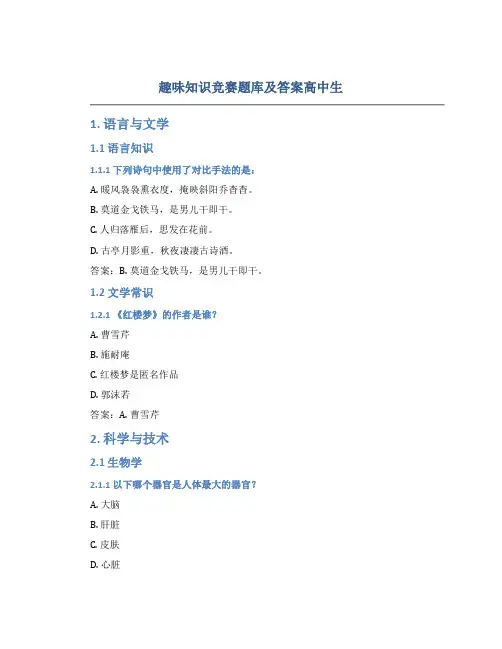 趣味知识竞赛题库及答案高中生