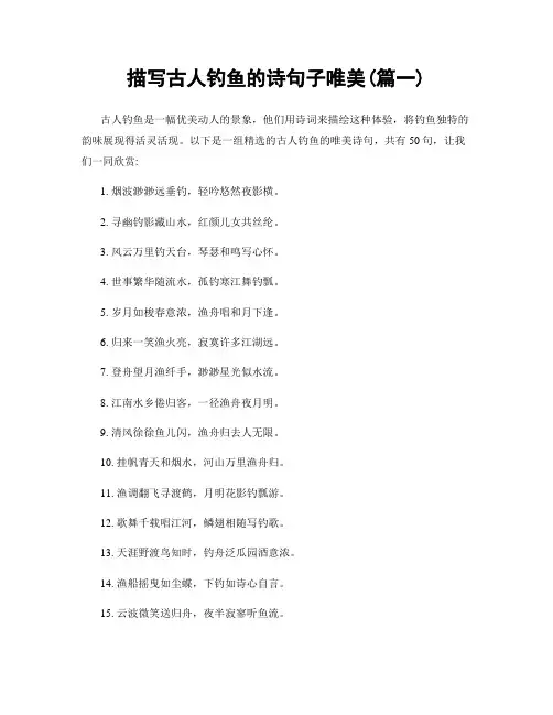 描写古人钓鱼的诗句子唯美(精选2篇)