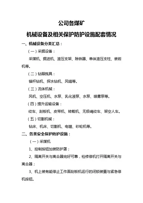 机械设备安全设施配备情况