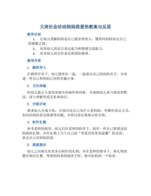大班社会活动妈妈我爱你教案与反思