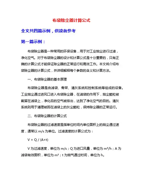 布袋除尘器计算公式