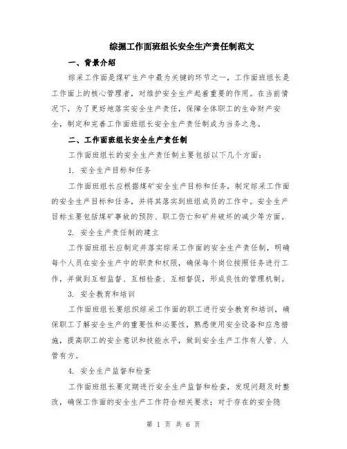 综掘工作面班组长安全生产责任制范文（三篇）