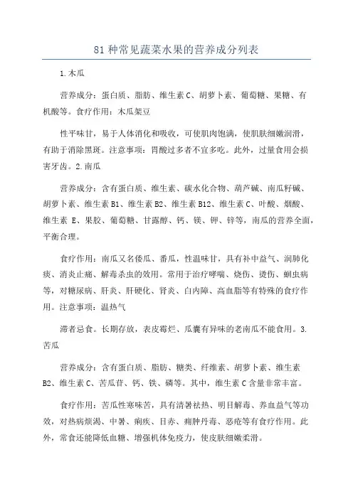 81种常见蔬菜水果的营养成分列表