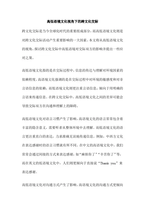 高低语境文化视角下的跨文化交际