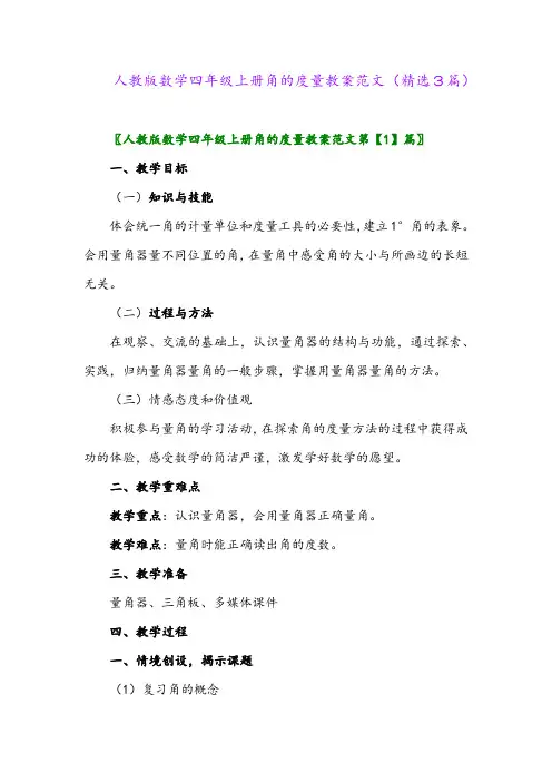 人教版数学四年级上册角的度量教案范文(精选3篇)
