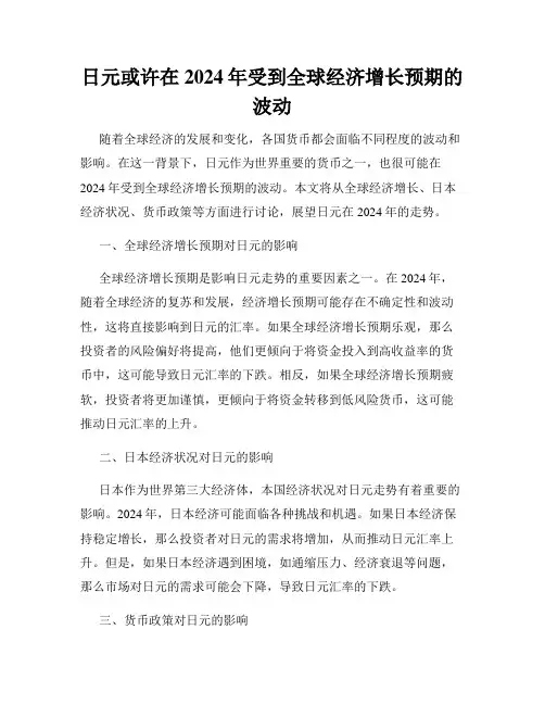 日元或许在2024年受到全球经济增长预期的波动