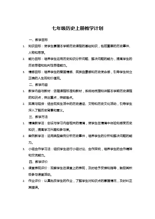 七年级历史上册教学计划