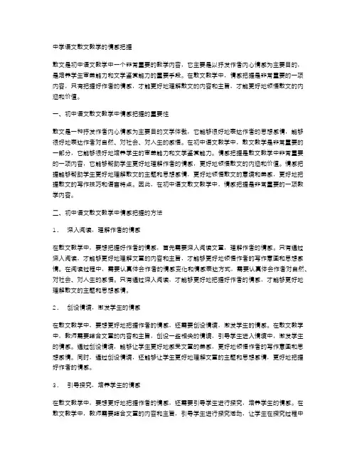 中学语文散文教学的情感把握