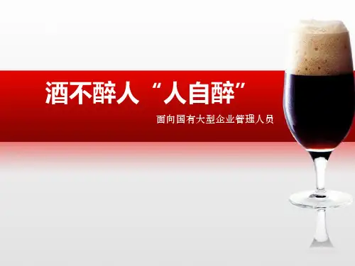 如何健康饮酒(演讲比赛课件)