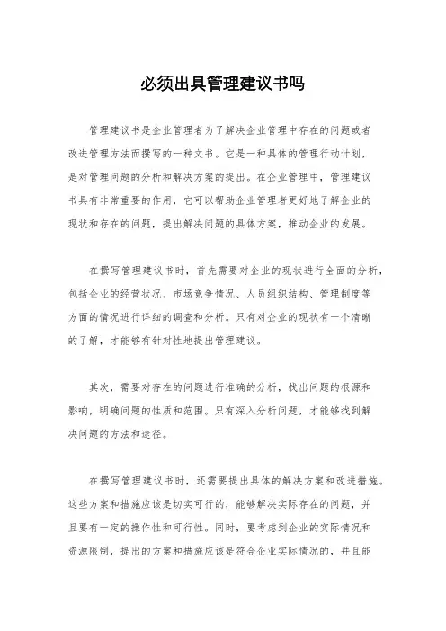 必须出具管理建议书吗