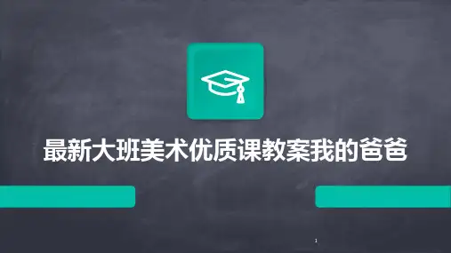 2024年度-最新大班美术优质课教案我的爸爸