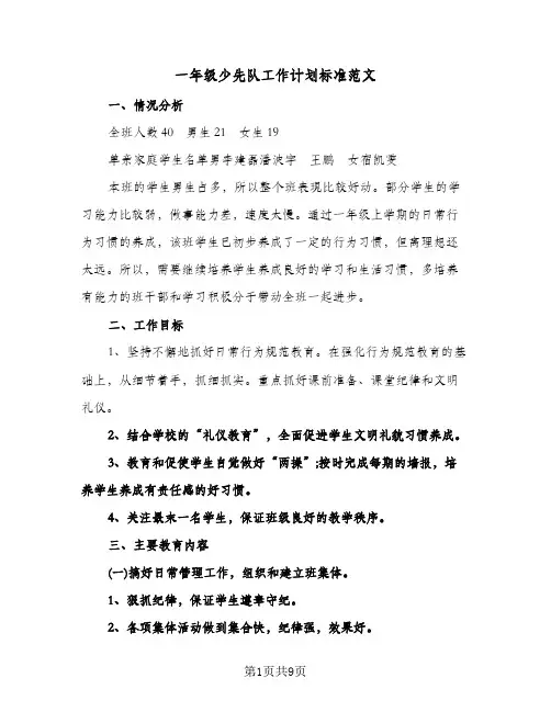一年级少先队工作计划标准范文(4篇)
