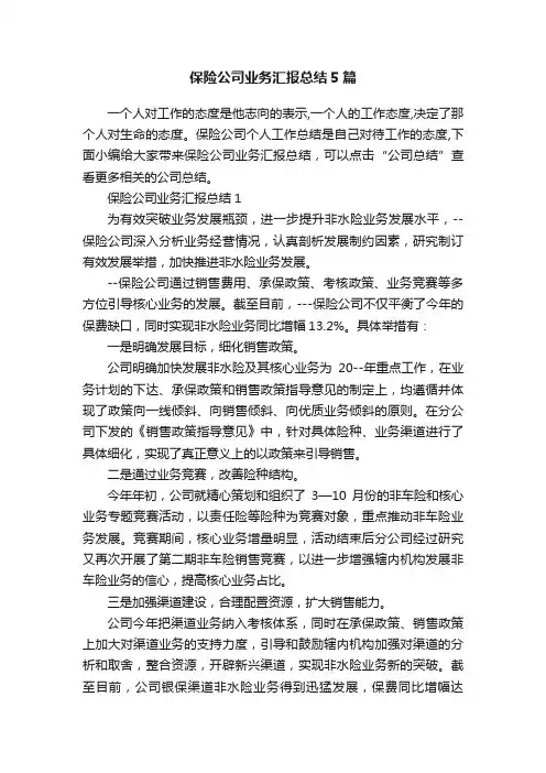 保险公司业务汇报总结5篇
