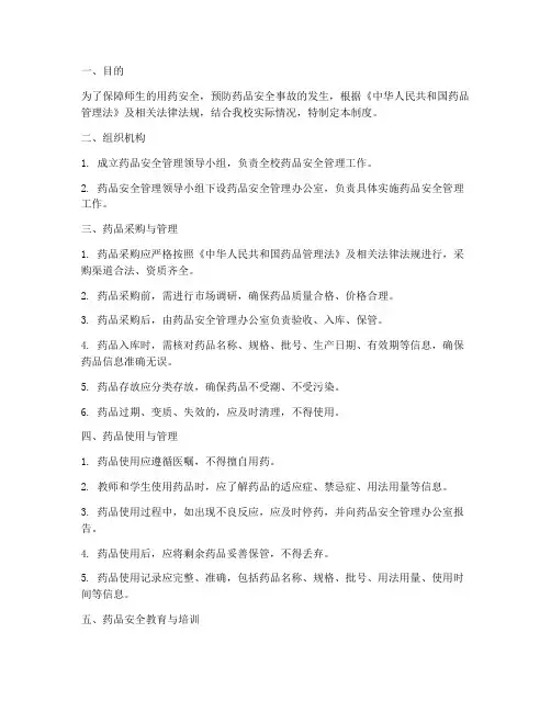 中学药品安全管理制度
