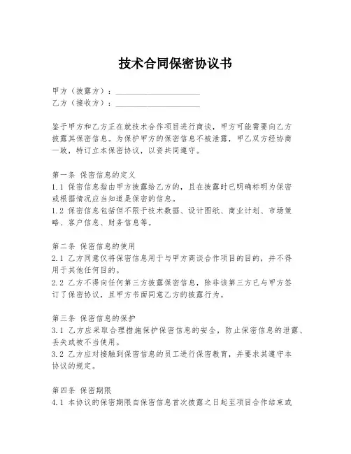 技术合同保密协议书