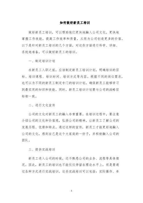 如何做好新员工培训