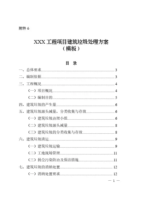 项目建筑垃圾处理方案(模板)