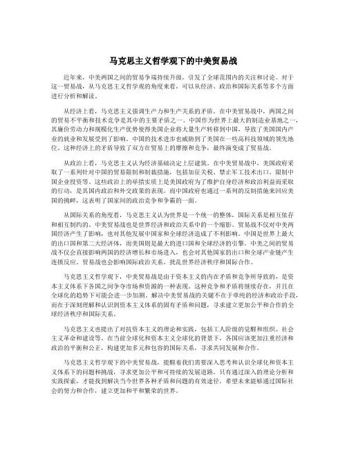 马克思主义哲学观下的中美贸易战
