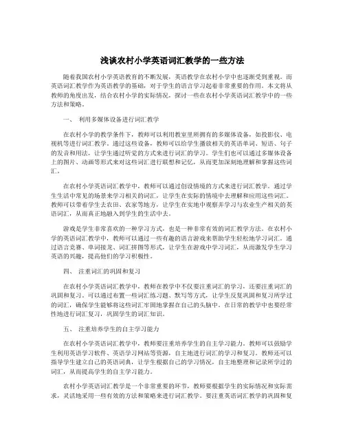 浅谈农村小学英语词汇教学的一些方法