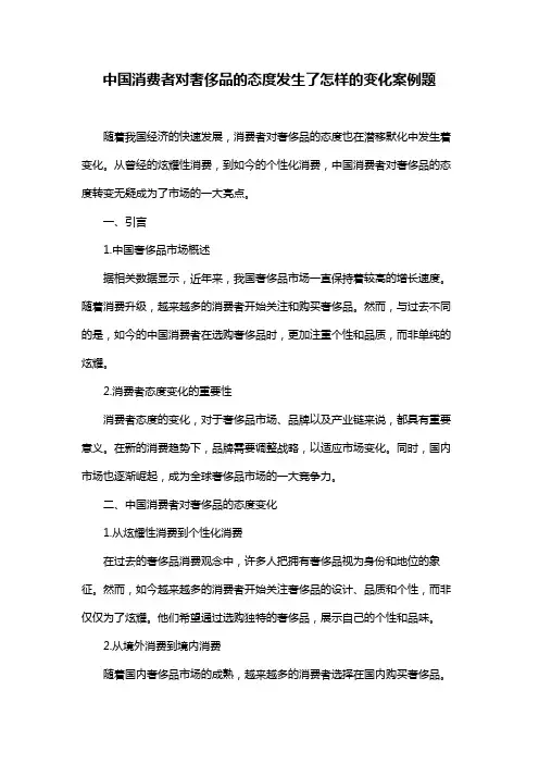 中国消费者对奢侈品的态度发生了怎样的变化案例题