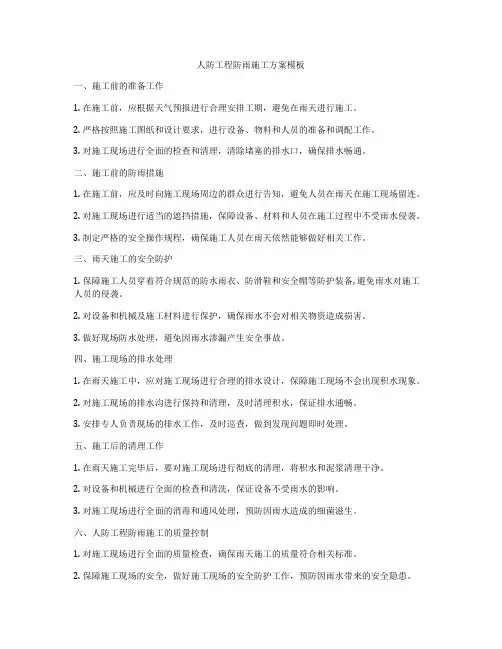 人防工程防雨施工方案模板