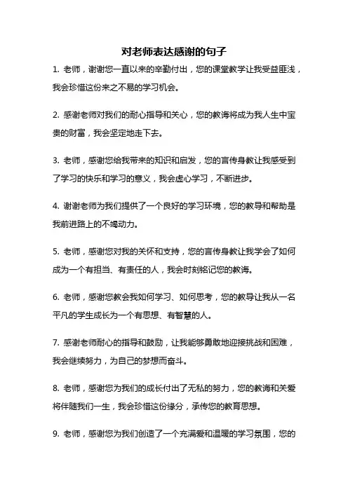 对老师表达感谢的句子