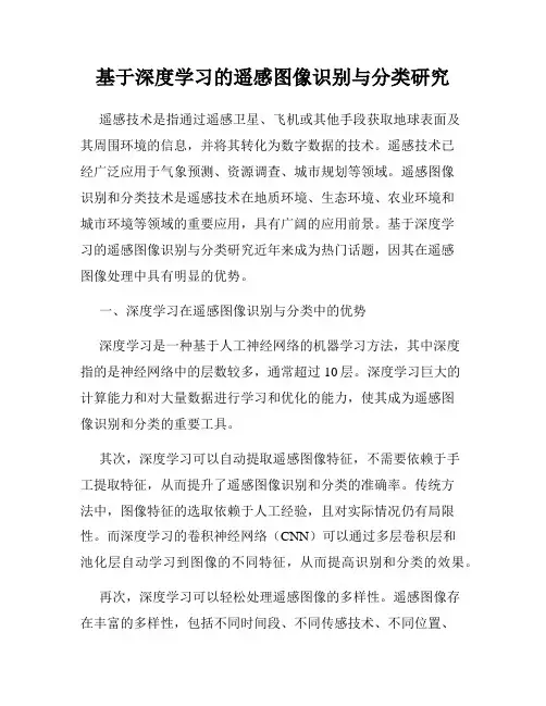 基于深度学习的遥感图像识别与分类研究