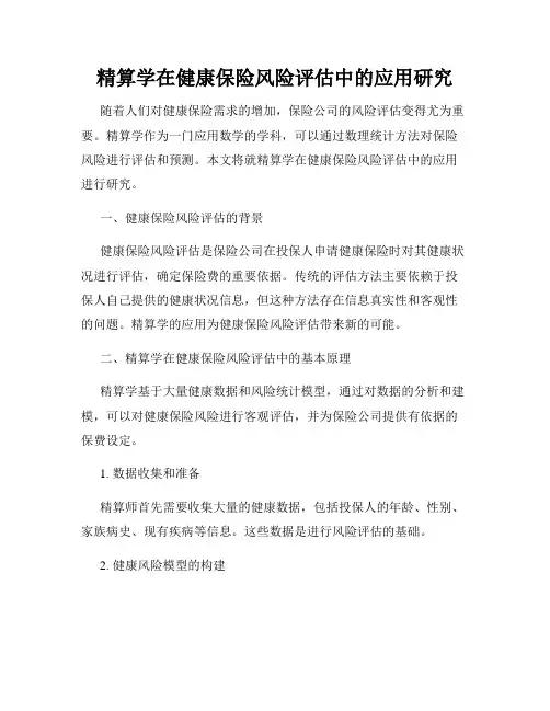 精算学在健康保险风险评估中的应用研究