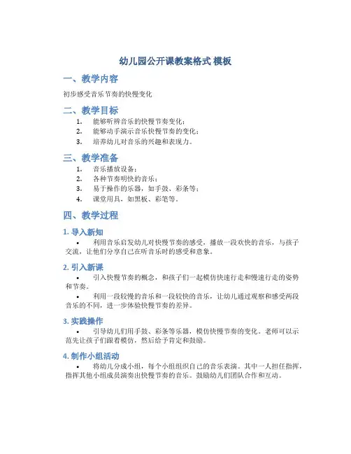 幼儿园公开课教案格式 模板