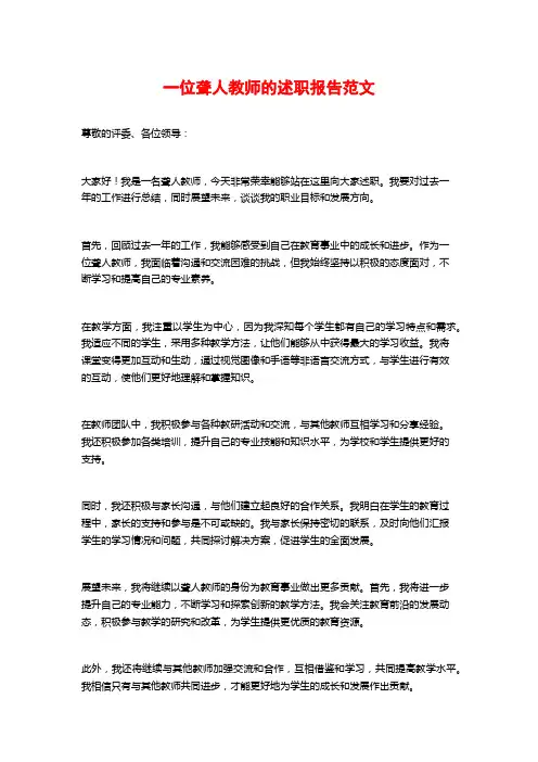 一位聋人教师的述职报告范文