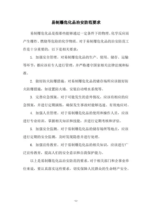 易制爆危化品治安防范要求