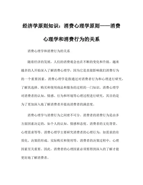 经济学原则知识：消费心理学原则——消费心理学和消费行为的关系