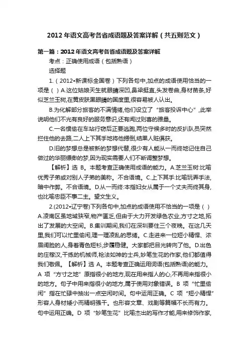 2012年语文高考各省成语题及答案详解（共五则范文）