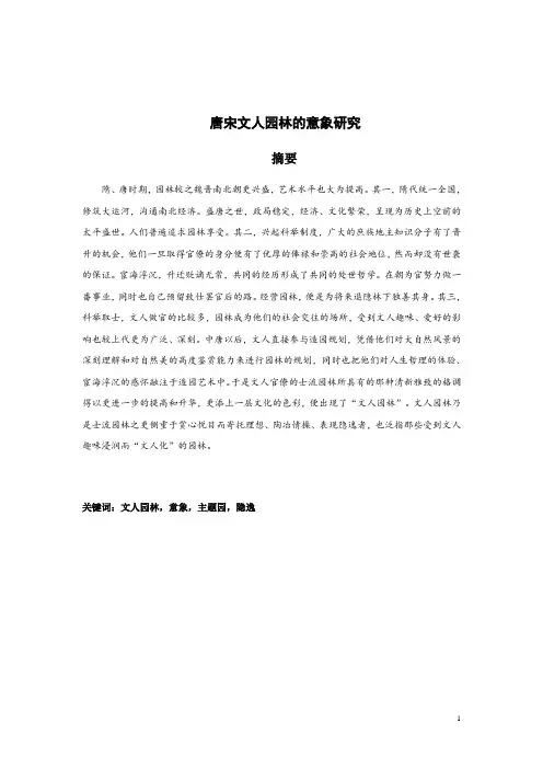 唐宋文人园林的意象研究
