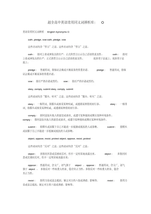 高中英语常用同义词辨析库O