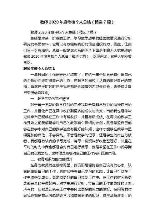 教师2020年度考核个人总结（精选7篇）