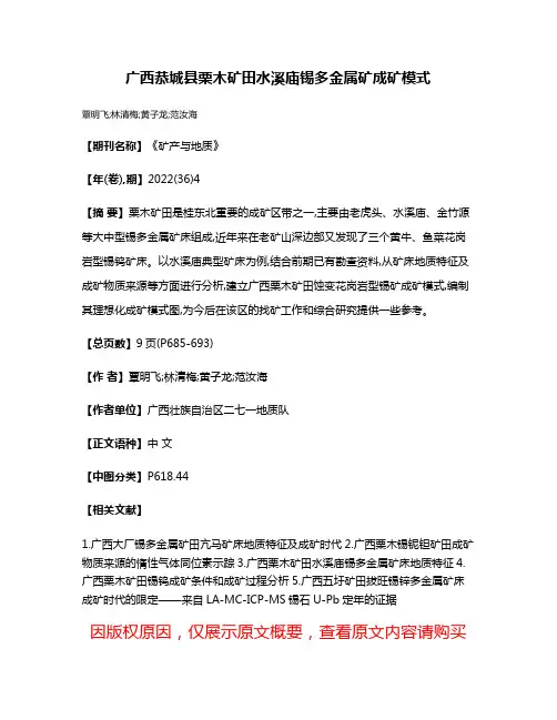 广西恭城县栗木矿田水溪庙锡多金属矿成矿模式