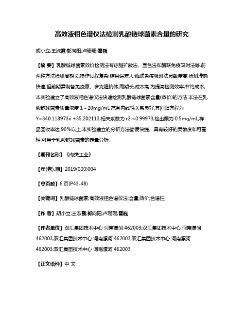 高效液相色谱仪法检测乳酸链球菌素含量的研究