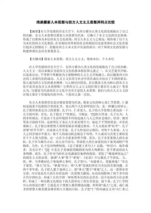 浅谈儒家人本思想与西方人文主义思想异同点比较