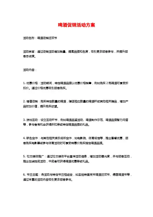 啤酒促销活动方案