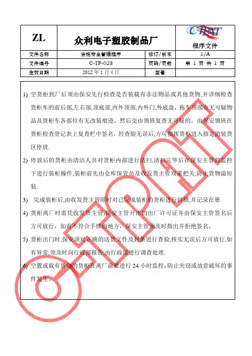 GSV SCS SCAN 反恐全套程序文件23 货柜安全管理程序