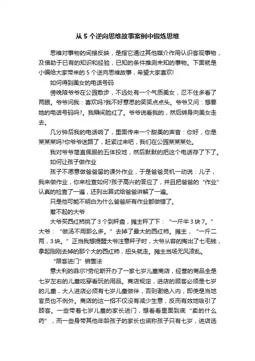 从5个逆向思维故事案例中锻炼思维