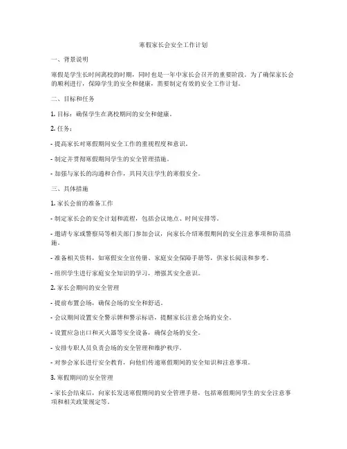 寒假家长会安全工作计划