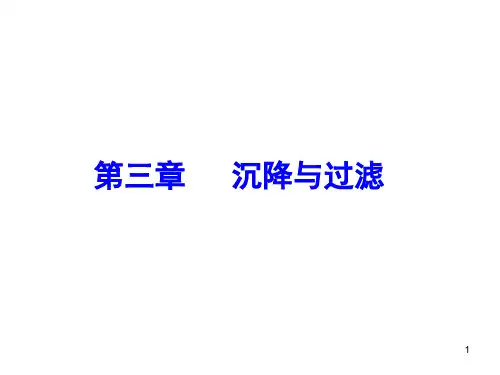 第3章 沉降与过滤-化工原理
