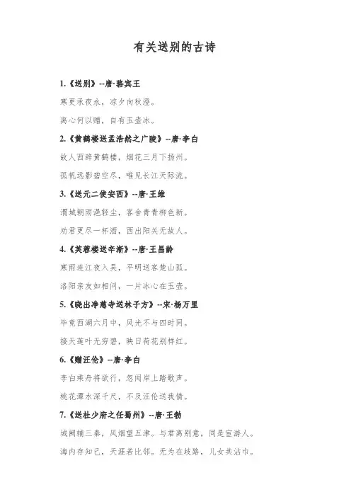 有关送别的古诗100首