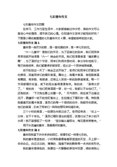 七彩童年作文四篇
