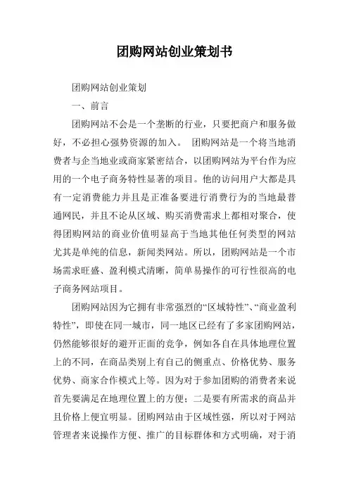 团购网站创业策划书