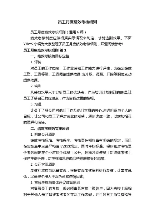 员工月度绩效考核细则（通用6篇）