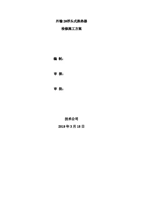 浮头式换热器检修方案